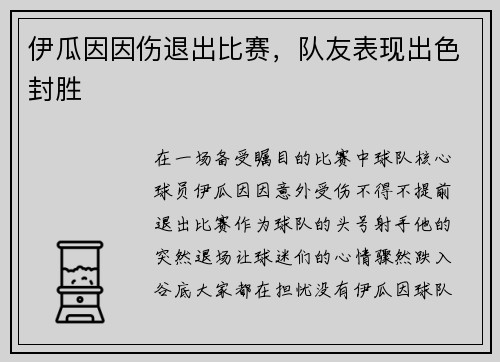 伊瓜因因伤退出比赛，队友表现出色封胜