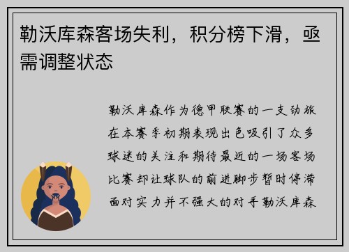 勒沃库森客场失利，积分榜下滑，亟需调整状态