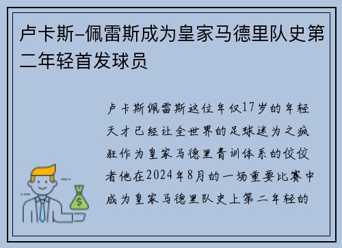 卢卡斯-佩雷斯成为皇家马德里队史第二年轻首发球员
