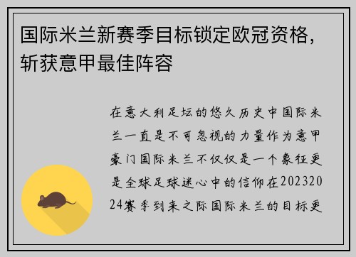 国际米兰新赛季目标锁定欧冠资格，斩获意甲最佳阵容