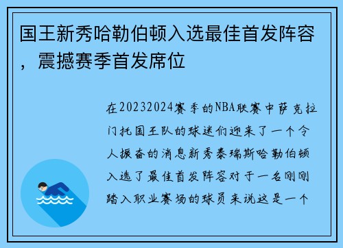 国王新秀哈勒伯顿入选最佳首发阵容，震撼赛季首发席位