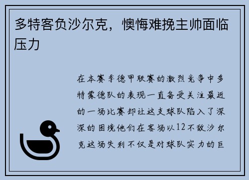 多特客负沙尔克，懊悔难挽主帅面临压力