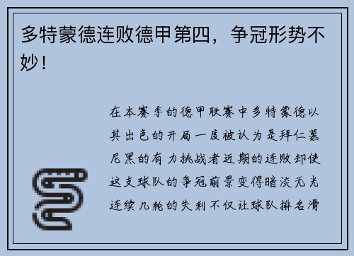 多特蒙德连败德甲第四，争冠形势不妙！