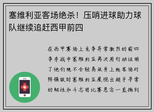塞维利亚客场绝杀！压哨进球助力球队继续追赶西甲前四