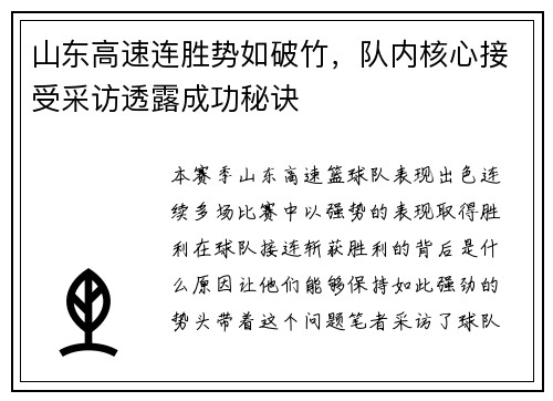山东高速连胜势如破竹，队内核心接受采访透露成功秘诀