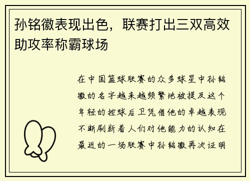 孙铭徽表现出色，联赛打出三双高效助攻率称霸球场