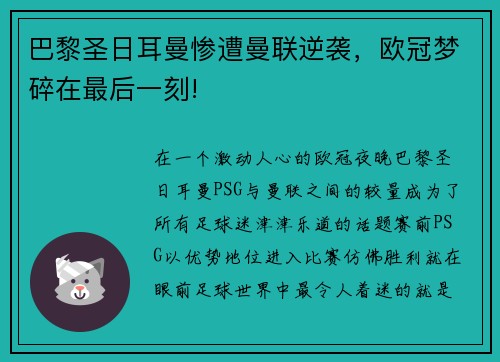 巴黎圣日耳曼惨遭曼联逆袭，欧冠梦碎在最后一刻!