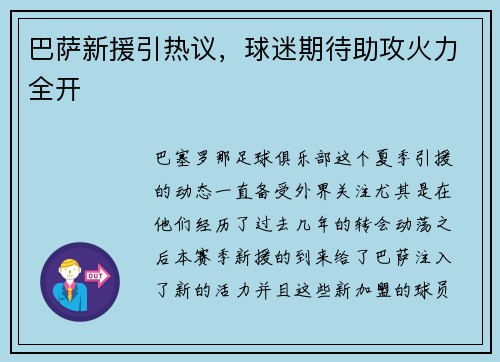 巴萨新援引热议，球迷期待助攻火力全开