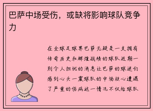 巴萨中场受伤，或缺将影响球队竞争力