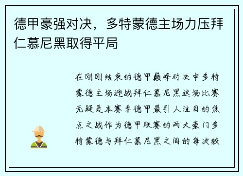 德甲豪强对决，多特蒙德主场力压拜仁慕尼黑取得平局