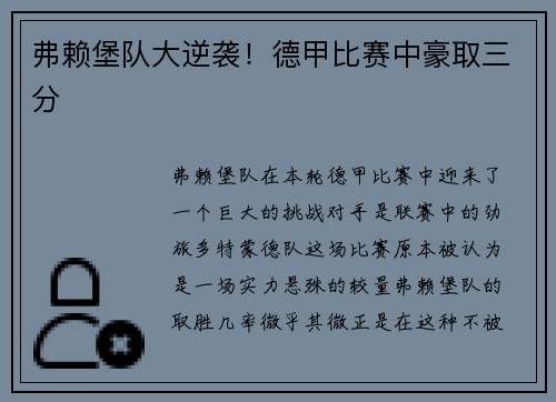 弗赖堡队大逆袭！德甲比赛中豪取三分
