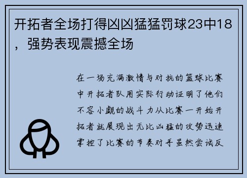 开拓者全场打得凶凶猛猛罚球23中18，强势表现震撼全场
