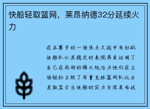 快船轻取篮网，莱昂纳德32分延续火力