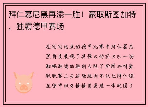 拜仁慕尼黑再添一胜！豪取斯图加特，独霸德甲赛场