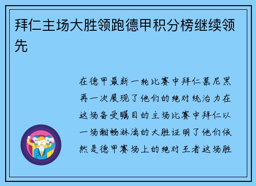 拜仁主场大胜领跑德甲积分榜继续领先