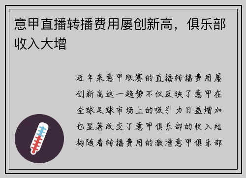 意甲直播转播费用屡创新高，俱乐部收入大增