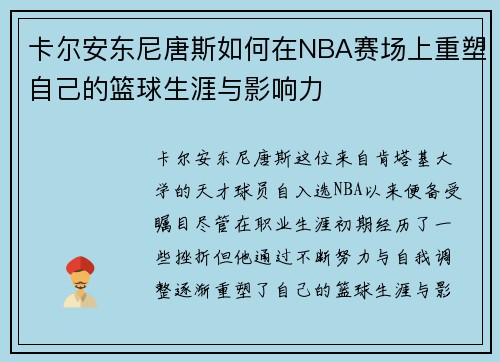 卡尔安东尼唐斯如何在NBA赛场上重塑自己的篮球生涯与影响力