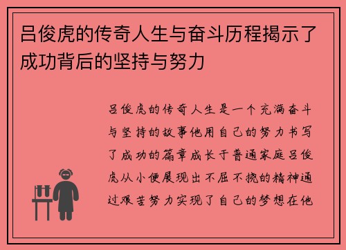 吕俊虎的传奇人生与奋斗历程揭示了成功背后的坚持与努力