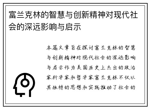 富兰克林的智慧与创新精神对现代社会的深远影响与启示