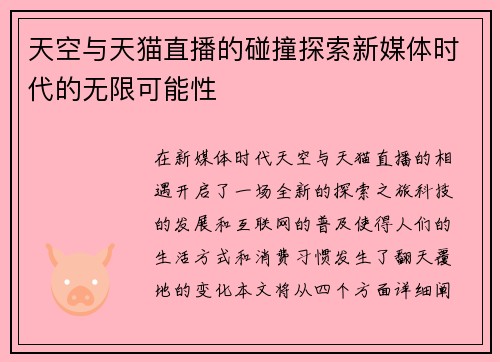 天空与天猫直播的碰撞探索新媒体时代的无限可能性