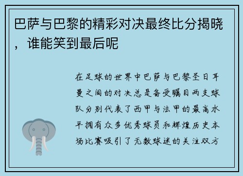 巴萨与巴黎的精彩对决最终比分揭晓，谁能笑到最后呢