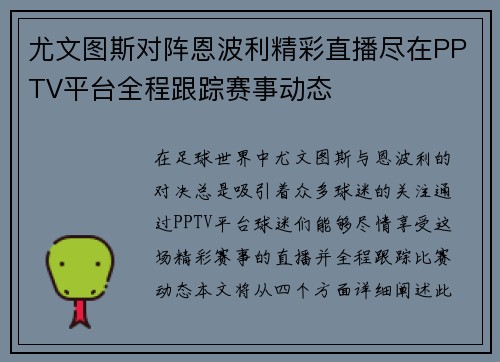 尤文图斯对阵恩波利精彩直播尽在PPTV平台全程跟踪赛事动态