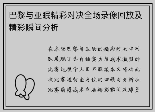 巴黎与亚眠精彩对决全场录像回放及精彩瞬间分析