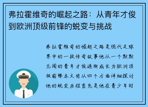 弗拉霍维奇的崛起之路：从青年才俊到欧洲顶级前锋的蜕变与挑战