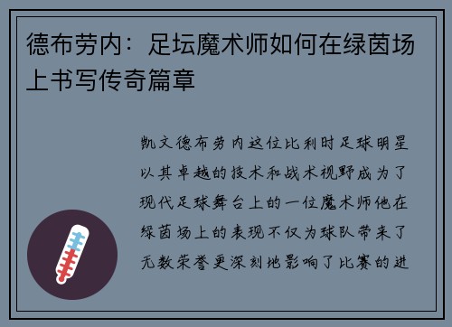 德布劳内：足坛魔术师如何在绿茵场上书写传奇篇章