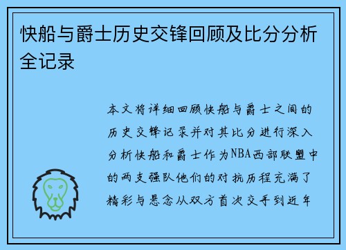 快船与爵士历史交锋回顾及比分分析全记录
