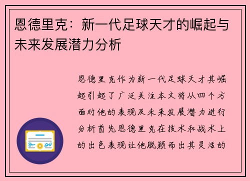 恩德里克：新一代足球天才的崛起与未来发展潜力分析
