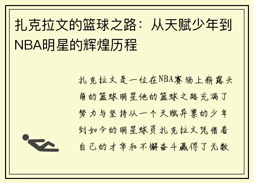 扎克拉文的篮球之路：从天赋少年到NBA明星的辉煌历程